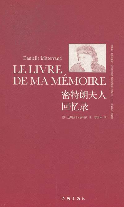 密特朗夫人回忆录 书店 达尼埃尔·密特朗罗国林 政治人物书籍 书