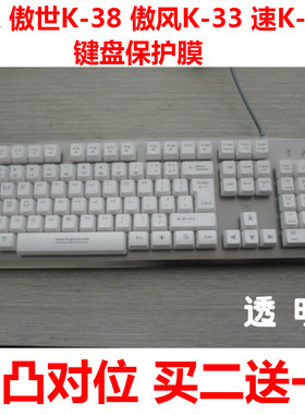 优想 傲世K-38 傲风K-33 速K-718 键盘保护贴膜 104键防尘罩套垫