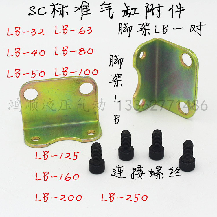 SC标准气附件LB脚架(对)LB-32/40/50/63/80/100/125/160/200/250