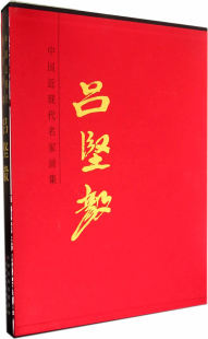 名家画集书籍 中国近现代名家画集 书店 书 吕坚毅 畅想畅销书