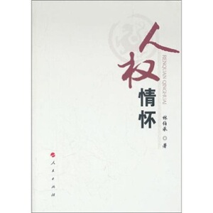 【S人民出版社】人权情怀