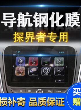 雪佛兰显示屏幕探界者保护贴膜