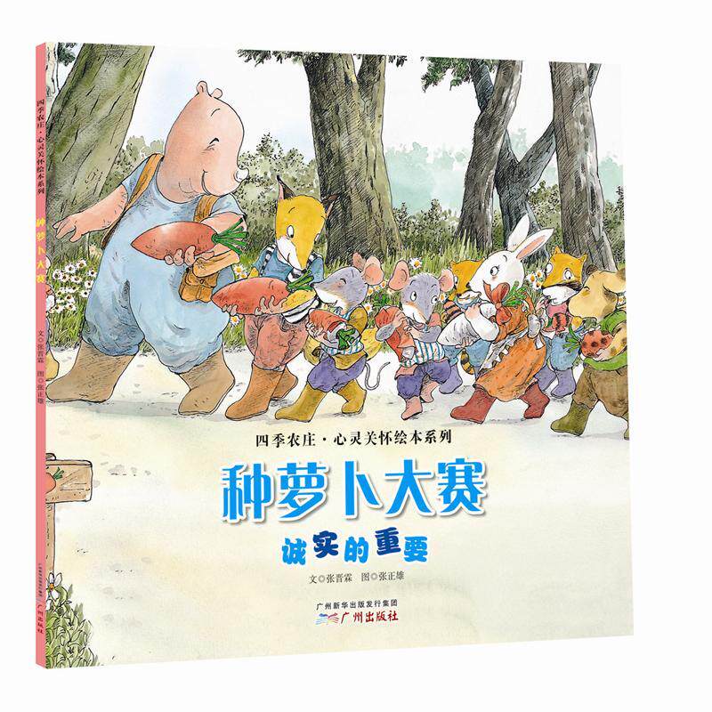 四季农庄·心灵关怀绘本系列--种萝卜大赛(诚实的重要)