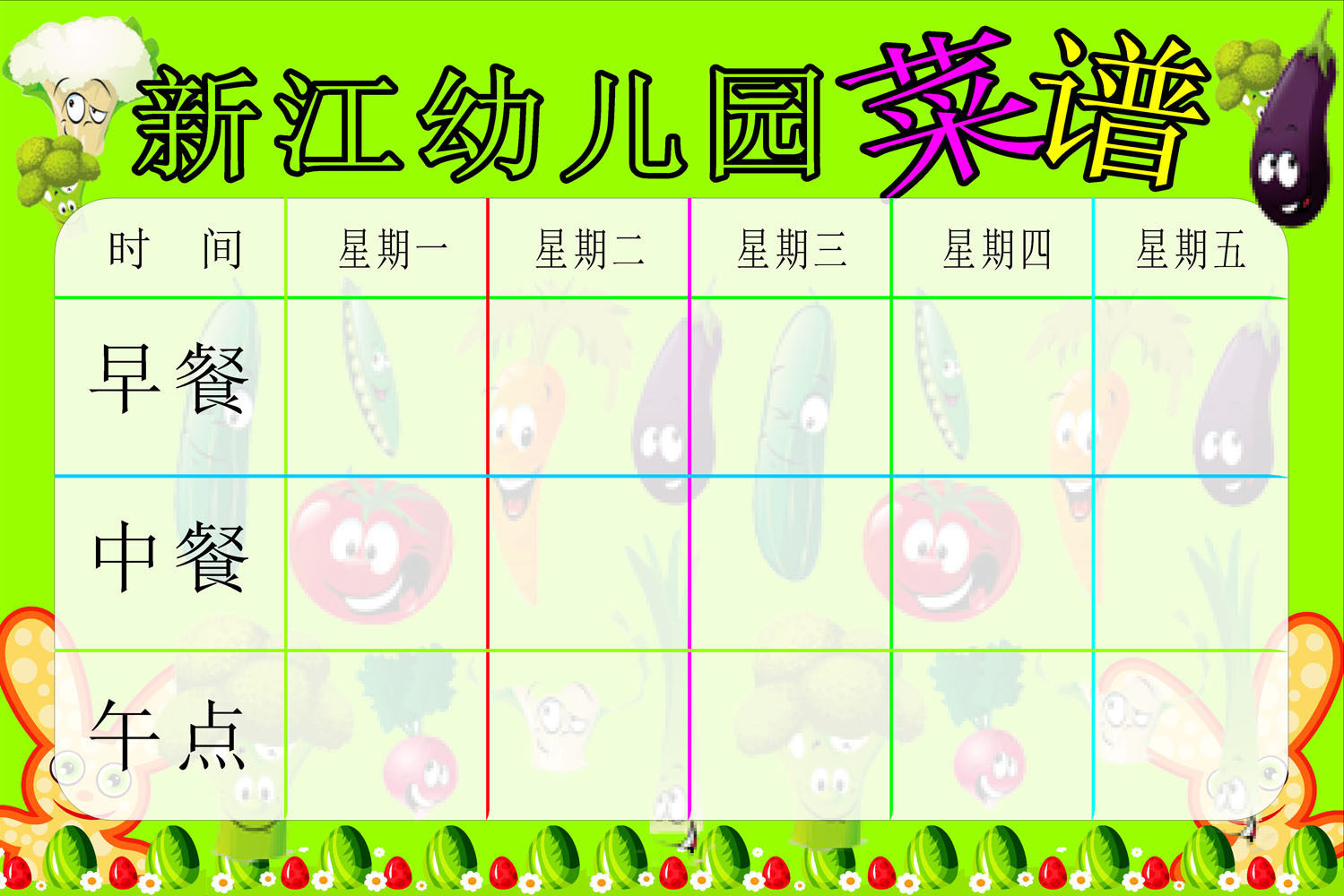 582海报展板墙画写真喷绘876幼儿园菜单菜谱
