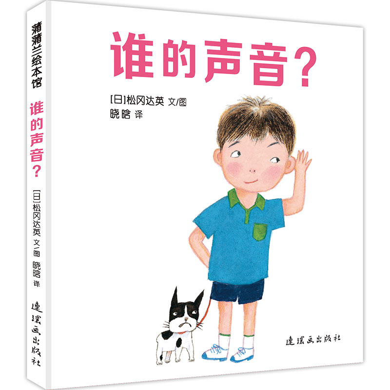 蒲蒲蘭繪本館 誰的聲音 幼兒兒童繪本 0-3歲3-6周歲幼兒園兒童睡前經典繪本故事童書 寶寶早教啟蒙書繪本親子共讀繪本