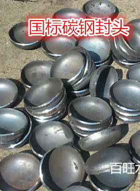国标碳钢封头碳钢焊接封头管帽管堵圆形水管无缝管封头20-1000
