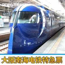 日本大阪关西机场到难波南海电铁单程票 大阪1日地铁 往返票