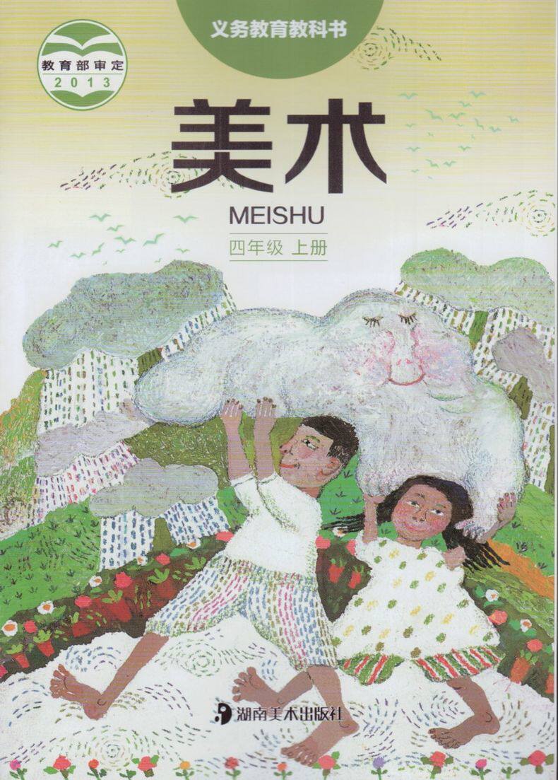 xl kb 湘美版小学美术四年级上册  教科书教材课本 义务教育教科书 湘