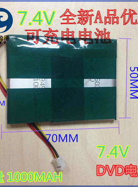 7.4V 1000mAh聚合物电池dvd evd电池移动电视碟机电池电池 507050