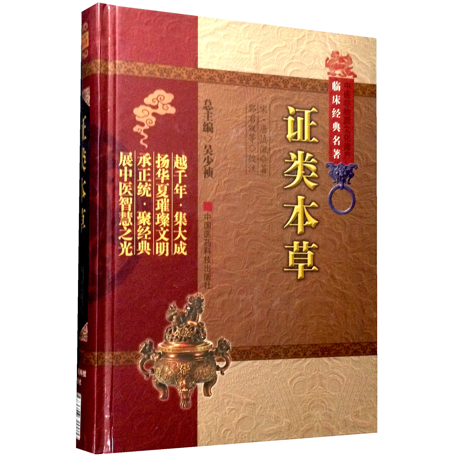 证类本草宋唐慎微经史证类备急本草嘉祐本草本草图经合编摘本草拾遗雷