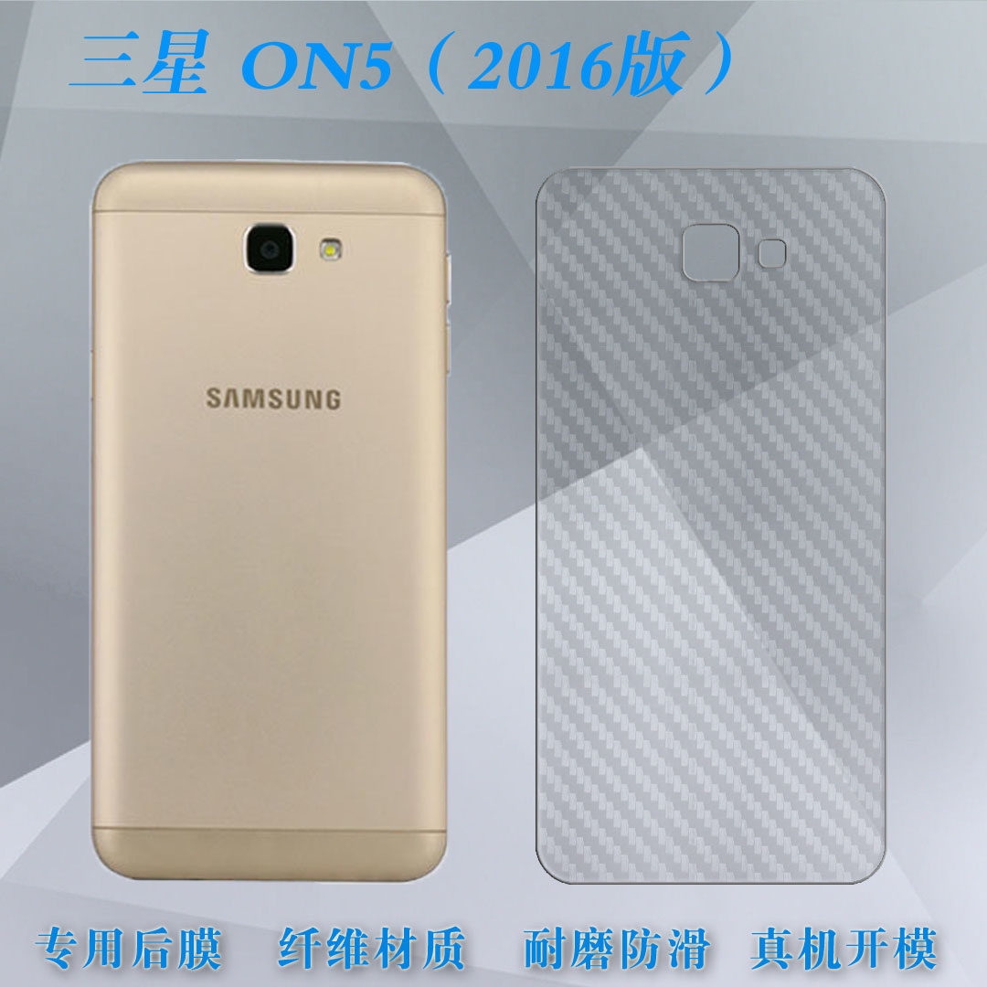 适用于三星on5(2016版)手机后壳防滑磨砂背膜背盖贴膜条纹贴膜半覆盖