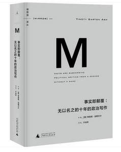 事实即颠覆：无以名之的十年的政治写作