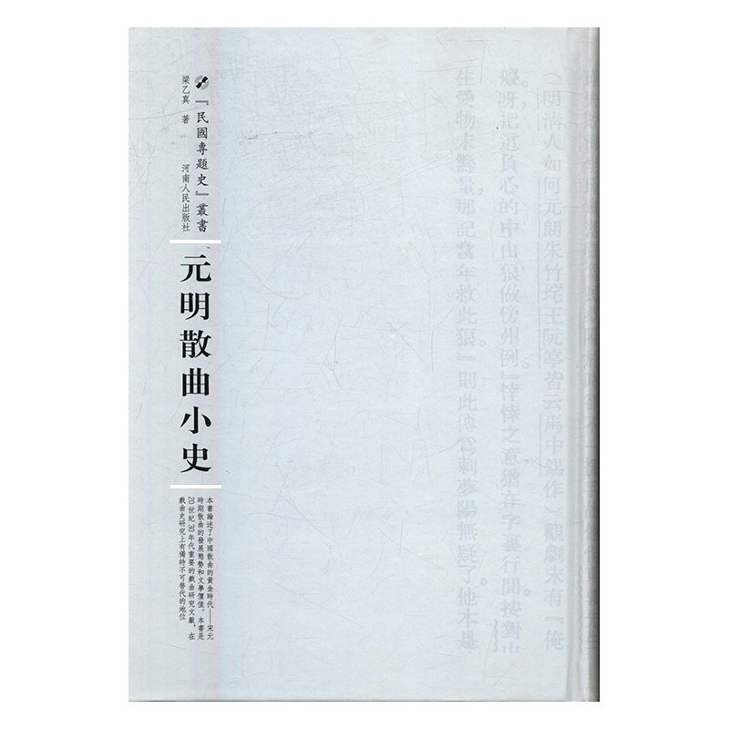 正版包邮 元明散曲小史 梁乙真  文学理论基本问题书籍 河南人民出版社9787215104488 畅想之星图书专营店