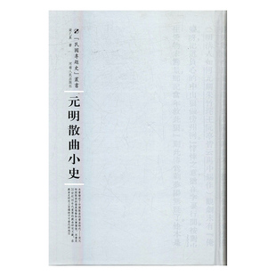 正版包邮 元明散曲小史 梁乙真  文学理论基本问题书籍 河南人民出版社9787215104488 畅想之星图书专营店