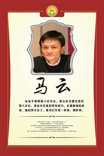 马云海报定做订做 伟人名人格言画像照片办公室装饰画挂画L266B