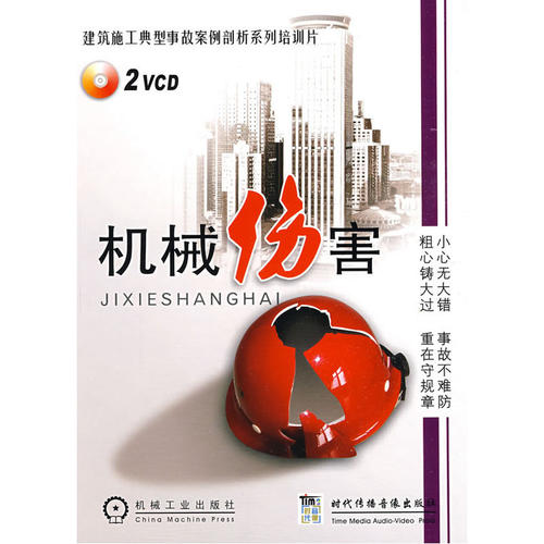 机械伤害（2VCD）