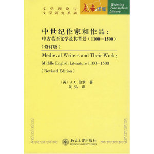 当当网 中世纪作家和作品：中古英语文学及其背景（1100-1500）（修订版） 北京大学出版社 正版书籍