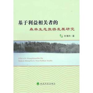 基于利益相关者的森林生态旅游发展研究