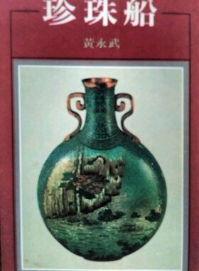 预售【外图台版】珍珠船  /  黄永武 洪范