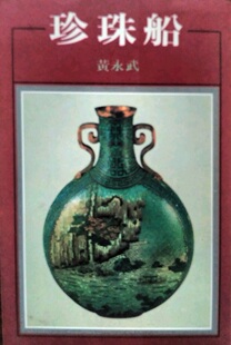 预售【外图台版】珍珠船  /  黄永武 洪范