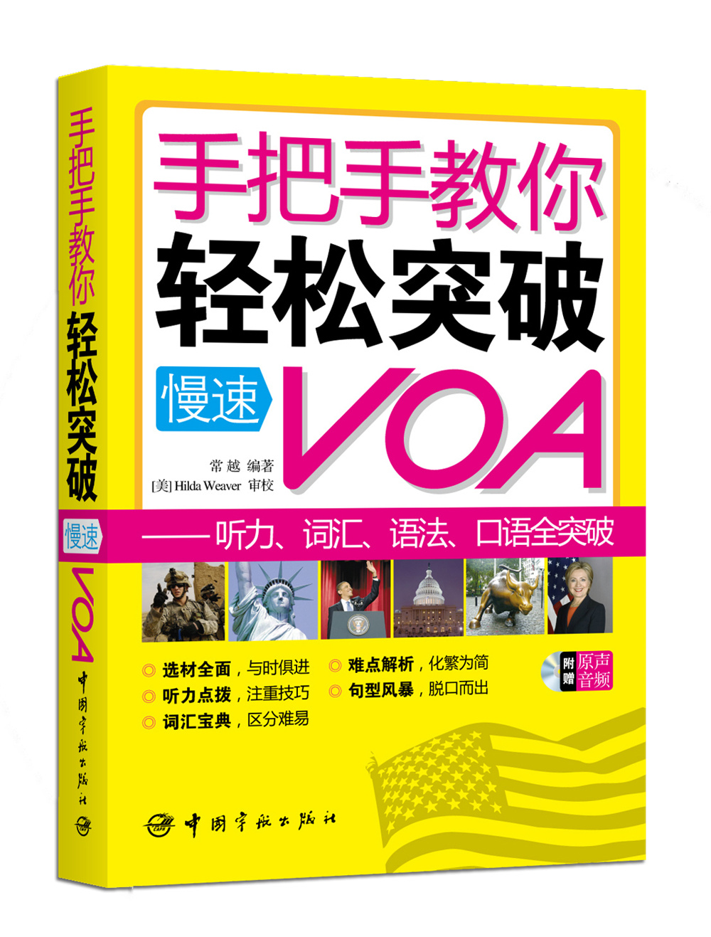 官方正版 手把手教你轻松突破慢速VOA——听力、词汇、语法、口语全突破