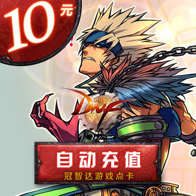 地下城與勇士10元1000點券/DNF點卡/DNF10元1000點卷官方自動充值