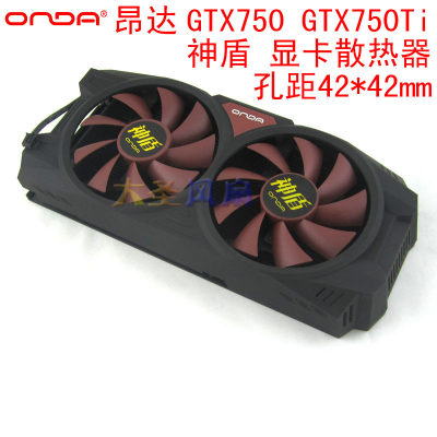 昂达GTX750Ti双风扇散热器42孔距