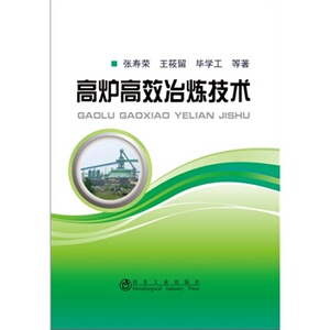 高炉高效冶炼技术