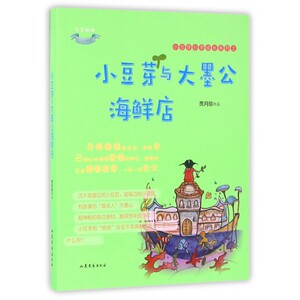 小豆芽与大墨公海鲜店/小豆芽心灵成长系列 博库网