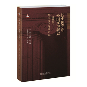 新中国60年外国文学研究（第五卷）外国文学译介研究