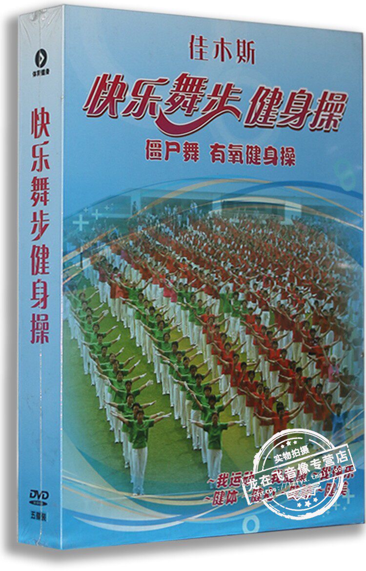 正版 佳木斯快乐舞步有氧健身操 5DVD 中老年僵尸舞教学光碟