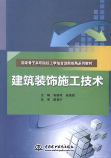 韦清权 畅想畅销书 国家骨干高职院校工学结合创新成果系列教材 建筑装 书店 书 饰施工技术 地球科学书籍