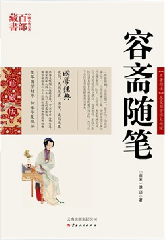 容斋随笔/中国古典名著百部藏书珍藏版 【名著精读】感受国学博大精深{南宋} 洪迈 著 云南出版集团公司）SZM