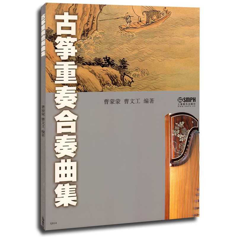 古筝重奏合奏曲集 曹蒙蒙编 古筝初学入门教材教程 乐团基础训练演出 民族乐器古筝练习曲谱乐谱 音乐图书籍 上海音乐出版社
