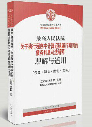 最高人民法院关于执行程序中计算迟延履行期间的债务利息的司法解释理解与适用 江必新 人民法院出版社