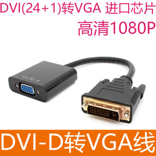 DVI转VGA转换器dvi24+1转vga带芯片dvi转vga线 DVI-D转VGA转接线