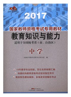 国家教师资格考试专用教材教育知识与能力中学2017 尚德机构教师资格考试研究院 广东科技出版社 特岗教师资格 书籍