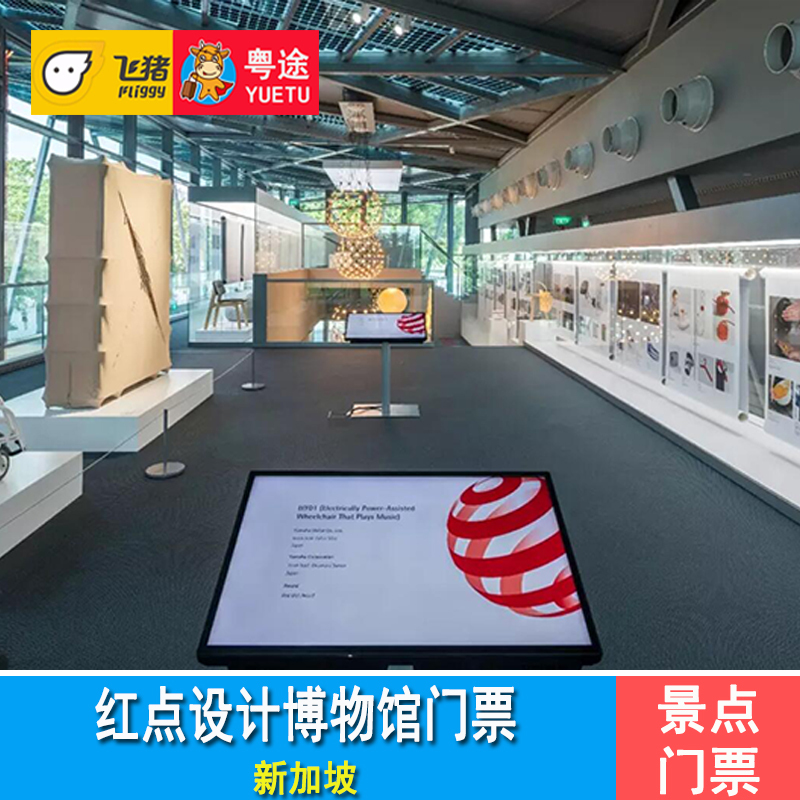 [新加坡红点设计博物馆-大门票]red dot design museum