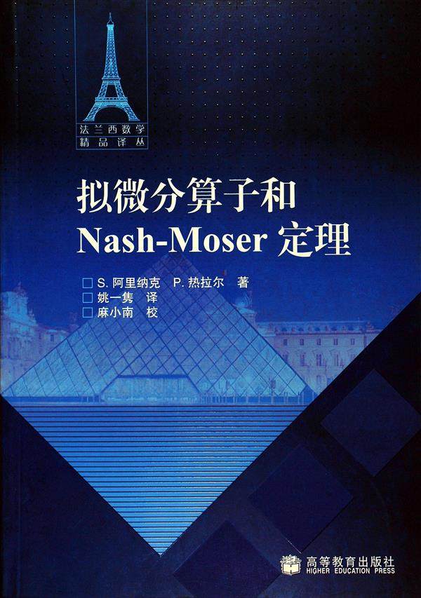 拟微分算子和 Nash-Moser 定理 [法] S. 阿里纳克、P. 热拉尔 高等教育出版社