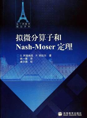 拟微分算子和 Nash-Moser 定理 [法] S. 阿里纳克、P. 热拉尔 高等教育出版社