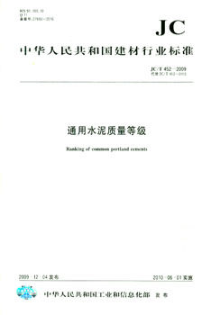 JC/T 452-2009 通用水泥质量等级