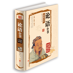 国学典藏馆白话文彩图精装包邮图书 孔子论语全书图解祥析 全解译注 儒家经典 中老年青少年书籍中小学生课外辅导书 传统文化