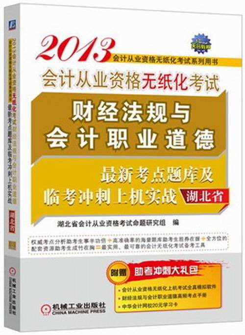 2013会计从业资格无纸化考试·财经法规与会计职业道德:考点题库及临考冲刺上机实战(湖北省) 畅想畅销书