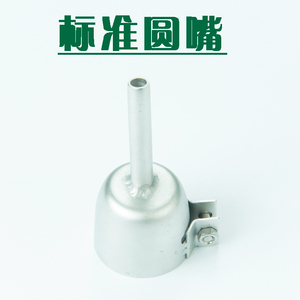 PVC塑胶焊枪运动地板工具热风焊枪配件标准圆嘴枪头