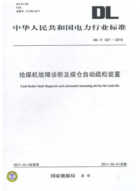 DL/T 337—2010 给煤机故障诊断及煤仓自动疏松装置