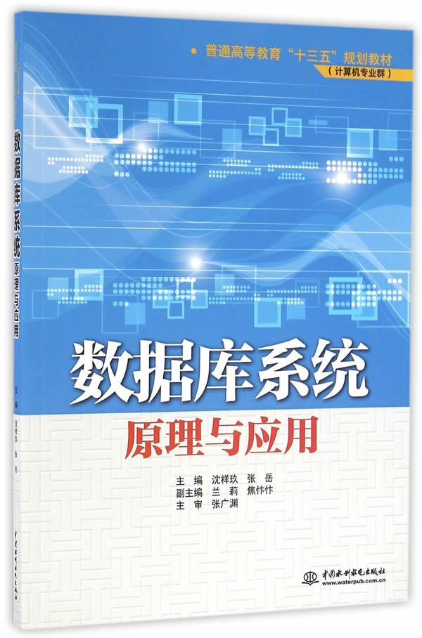 数据库系统:原理与应用 书店 沈祥玖 工学书籍 书 畅想畅销书图片