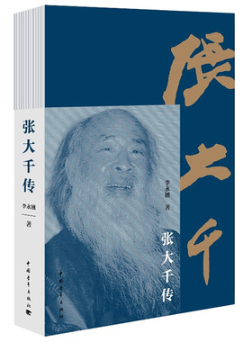 当当网 张大千传 李永翘 中国青年出版社 正版书籍