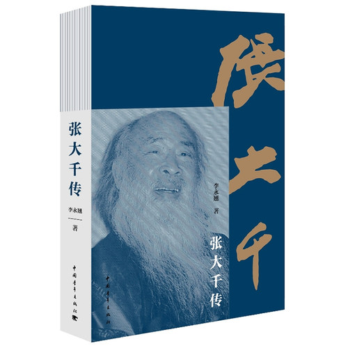 当当网 张大千传 李永翘 中国青年出版社 正版书籍