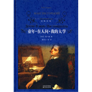 经典译林：童年.在人间.我的大学（精装）