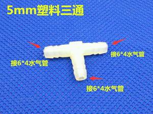 牙科塑料3mm4*2.5 5mm三通6*4接头直通对通四通腔材料牙科椅配件